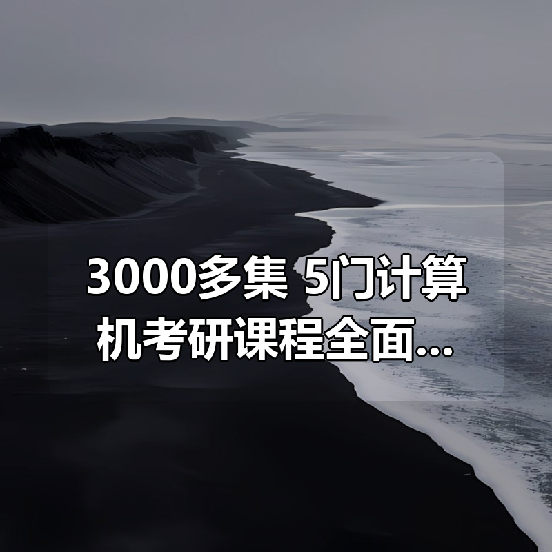 3000多集 5门计算机考研课程全面升级 C语言+数据结构+组成原理+计算机网络+操作系统|shaocun资源站 - 你的知识成长补给站