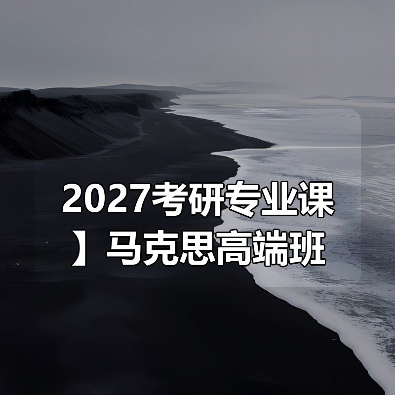 【2027考研专业课】马克思高端班！|shaocun资源站 - 你的知识成长补给站
