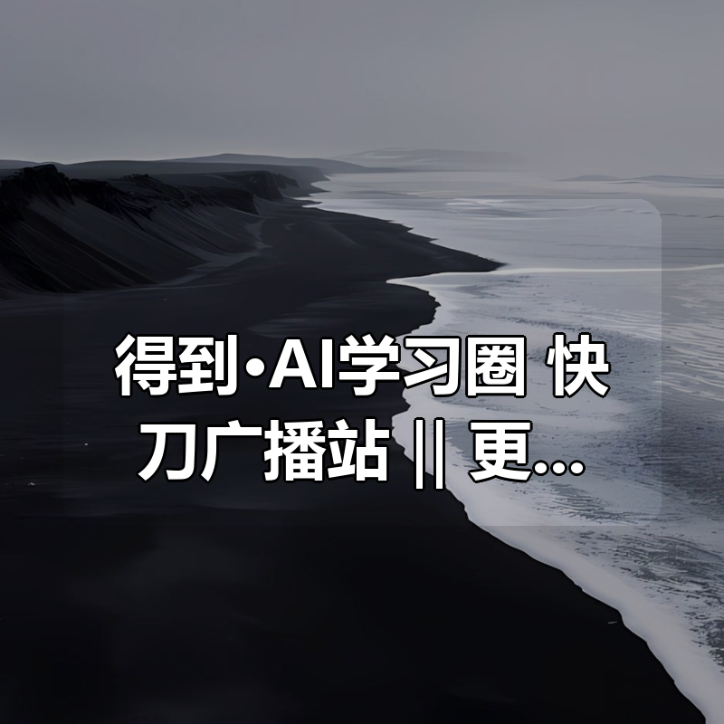 得到·AI学习圈：快刀广播站 ‖ 更至25年最新|shaocun资源站 - 你的知识成长补给站