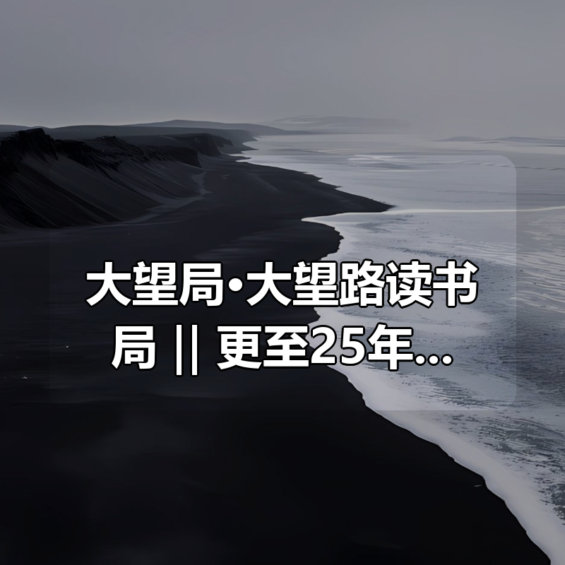 大望局·大望路读书局 ‖ 更至25年最新|shaocun资源站 - 你的知识成长补给站