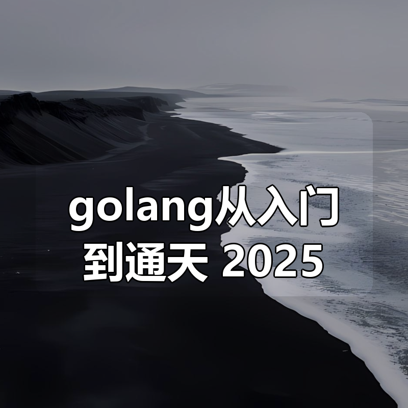 golang从入门到通天 2025(更新)|shaocun资源站 - 你的知识成长补给站