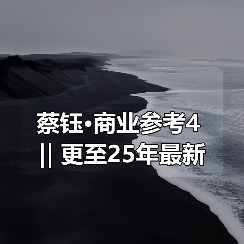 蔡钰·商业参考4 ‖ 更至25年最新|shaocun资源站 - 你的知识成长补给站