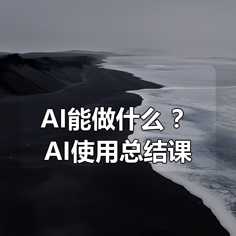 AI能做什么 ?AI使用总结课
