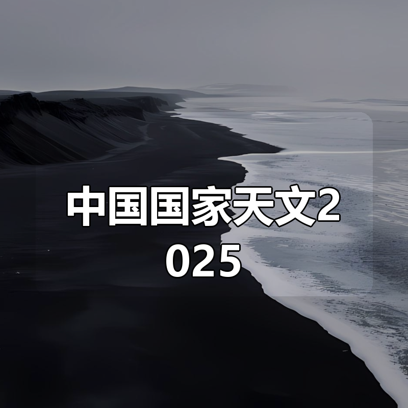 中国国家天文2025|shaocun资源站 - 你的知识成长补给站