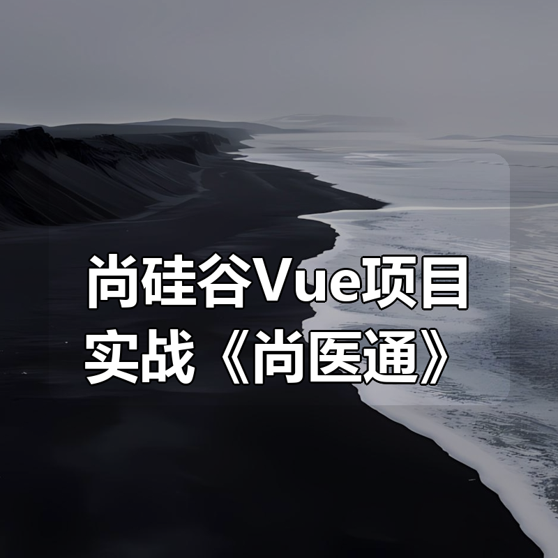 尚硅谷Vue项目实战《尚医通》|shaocun资源站 - 你的知识成长补给站