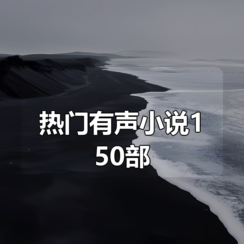 热门有声小说合集150部|shaocun资源站 - 你的知识成长补给站