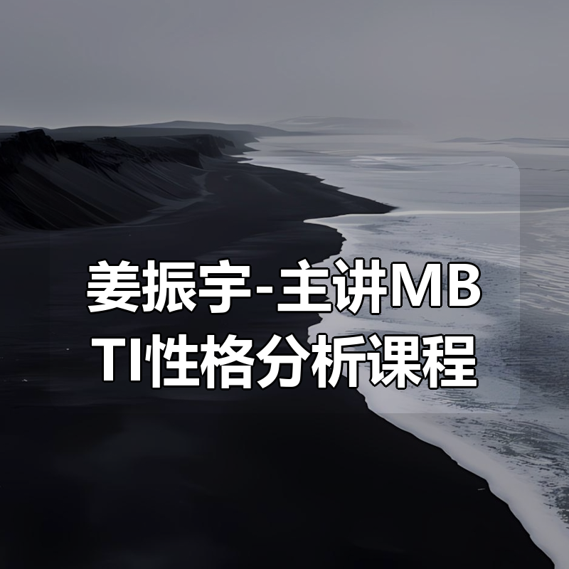 姜振宇-主讲MBTI性格分析课程