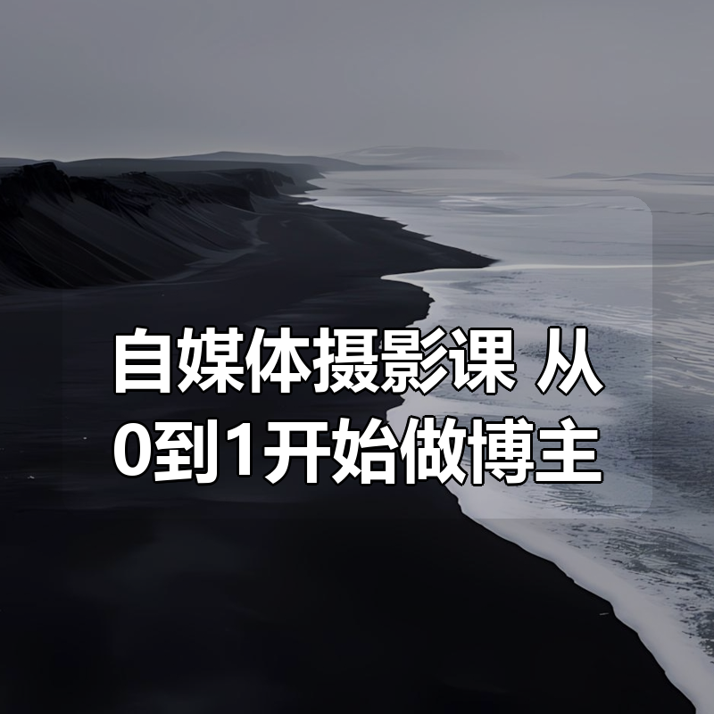 自媒体摄影课 从0到1开始做博主|shaocun资源站 - 你的知识成长补给站