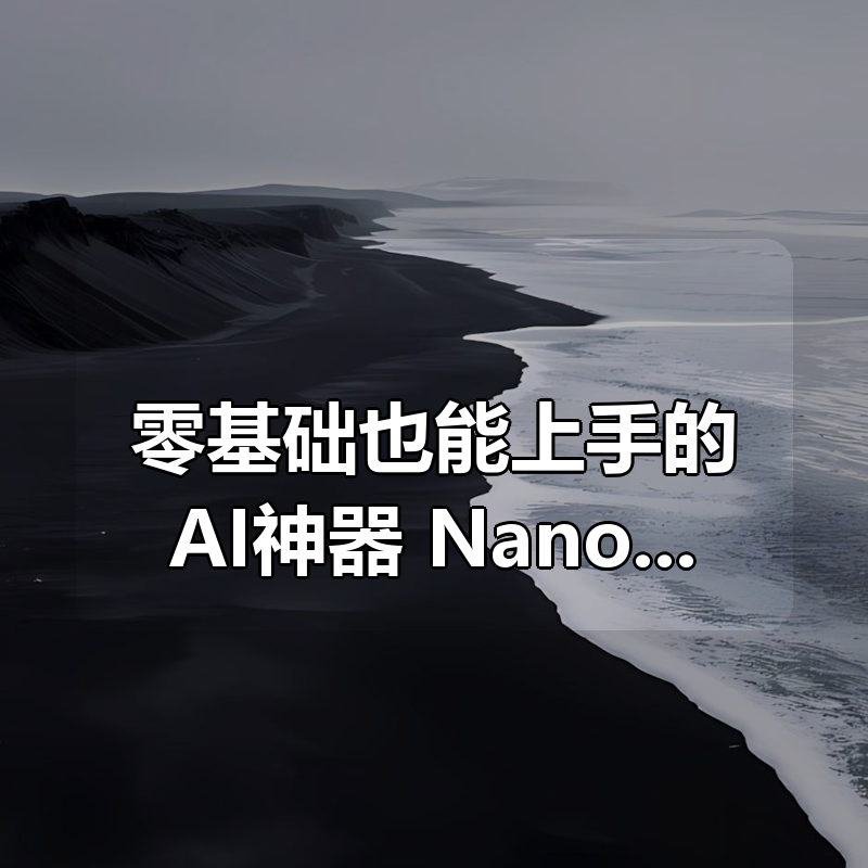零基础也能上手的AI神器 Nano Banana课程|shaocun资源站 - 你的知识成长补给站