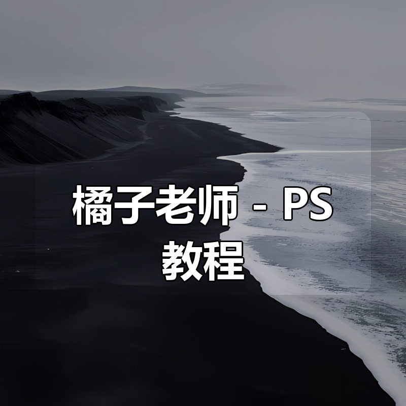 橘子老师 - PS教程合集|shaocun资源站 - 你的知识成长补给站