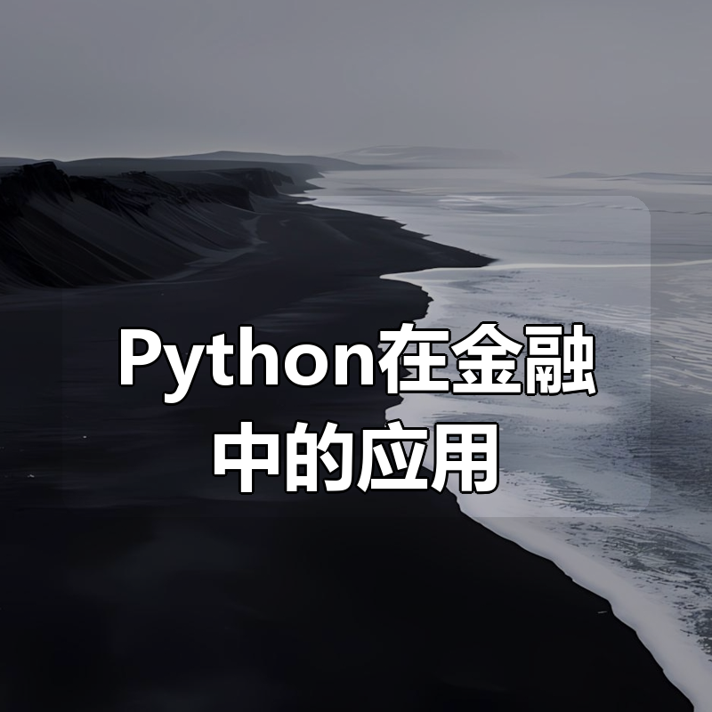 Python在金融中的应用(完结)