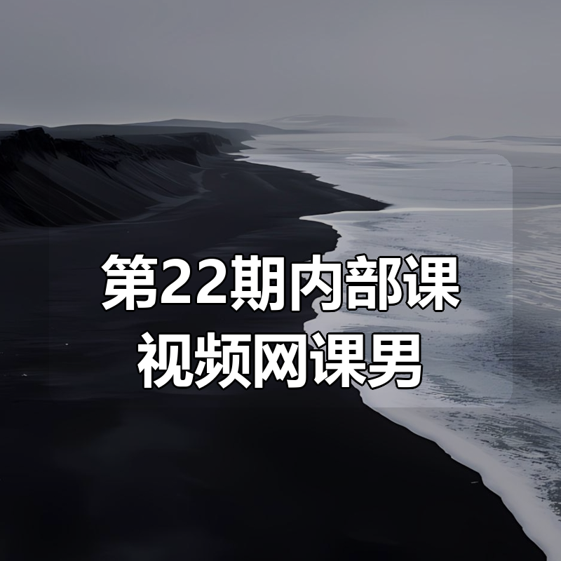 狂更猫 大年网文写作第22期内部课视频网课男频女频零基础入门课程|shaocun资源站 - 你的知识成长补给站