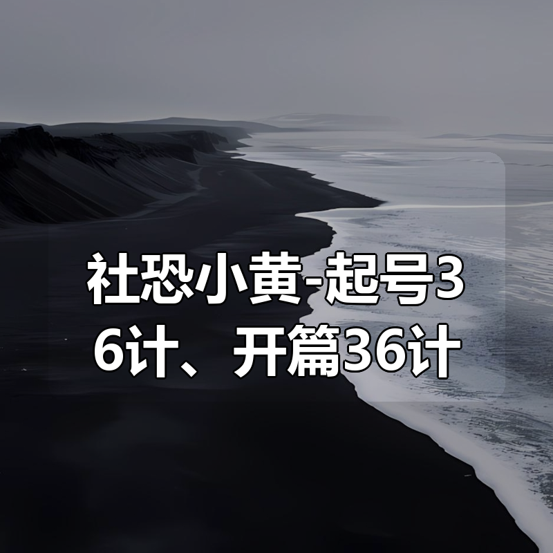 社恐小黄-起号36计、开篇36计|shaocun资源站 - 你的知识成长补给站