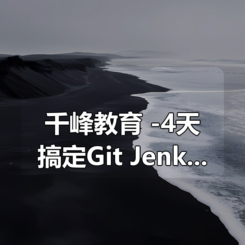 千峰教育 -4天搞定Git+Jenkins+Harbor+Docker实现CICD|shaocun资源站 - 你的知识成长补给站