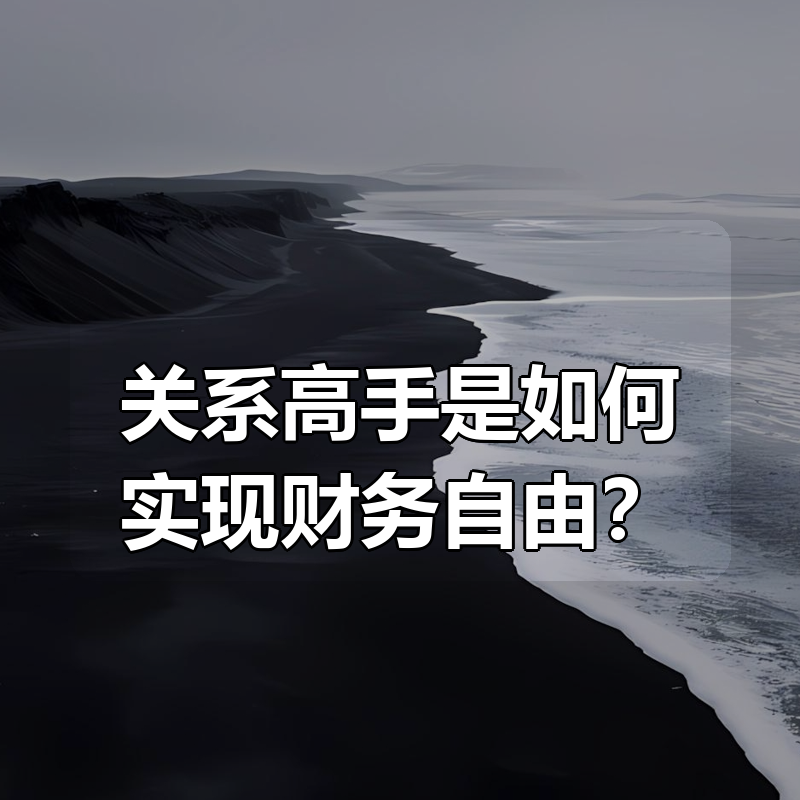 关系高手是如何实现财务自由？|shaocun资源站 - 你的知识成长补给站