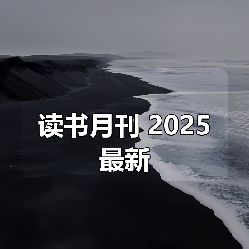 读书月刊 2025最新|shaocun资源站 - 你的知识成长补给站