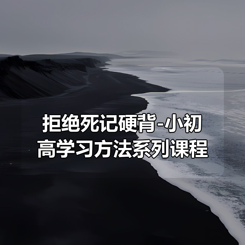 拒绝死记硬背-小初高学习方法系列课程合集|shaocun资源站 - 你的知识成长补给站