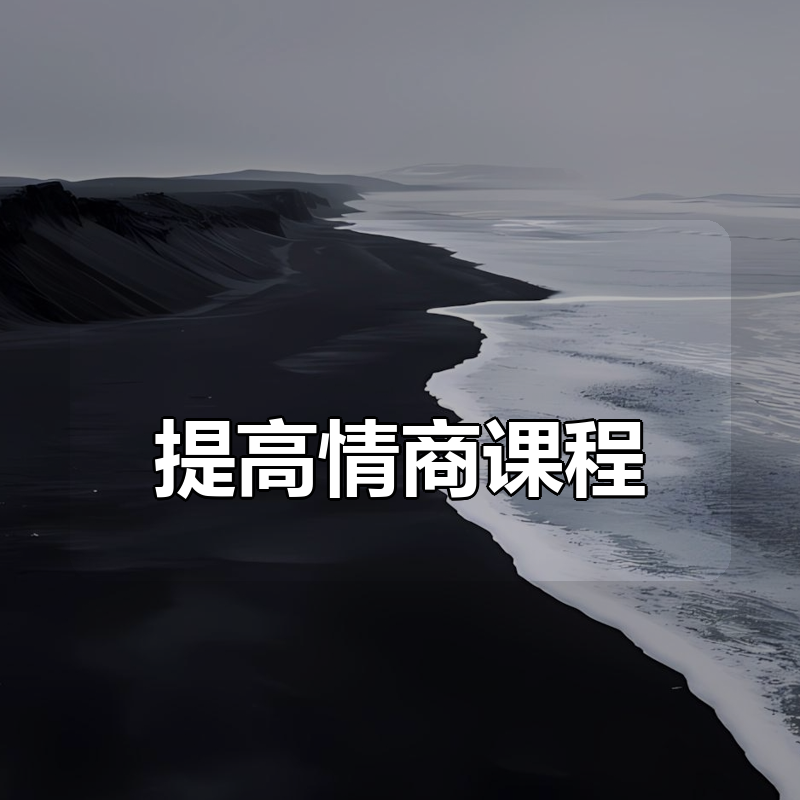 提高情商课程合集|shaocun资源站 - 你的知识成长补给站
