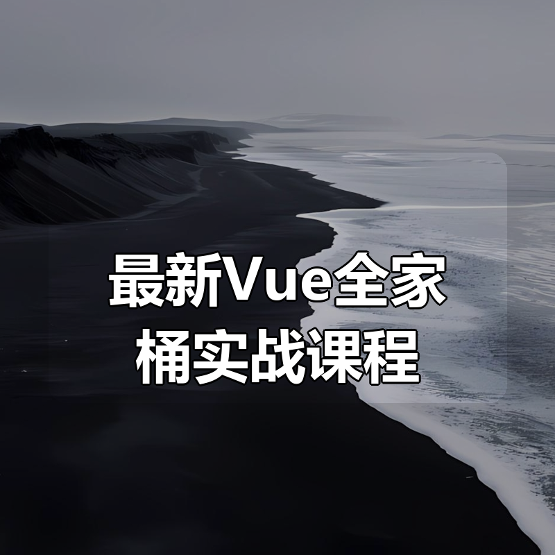最新Vue全家桶实战课程|shaocun资源站 - 你的知识成长补给站