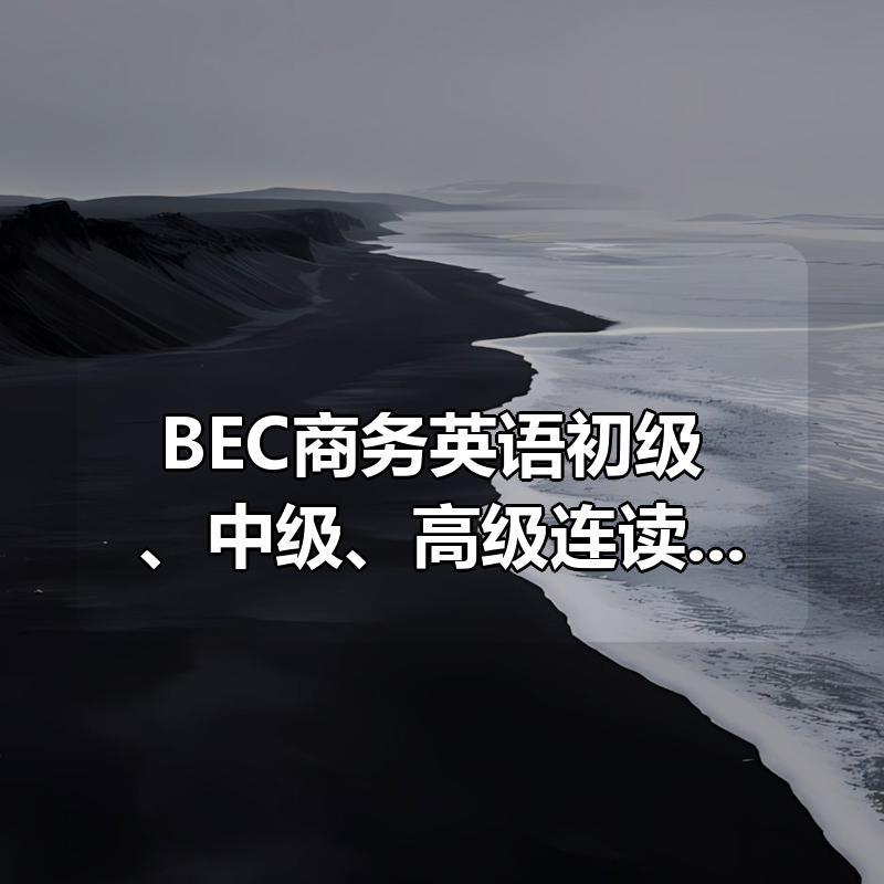 BEC商务英语初级 、中级、高级连读班|shaocun资源站 - 你的知识成长补给站