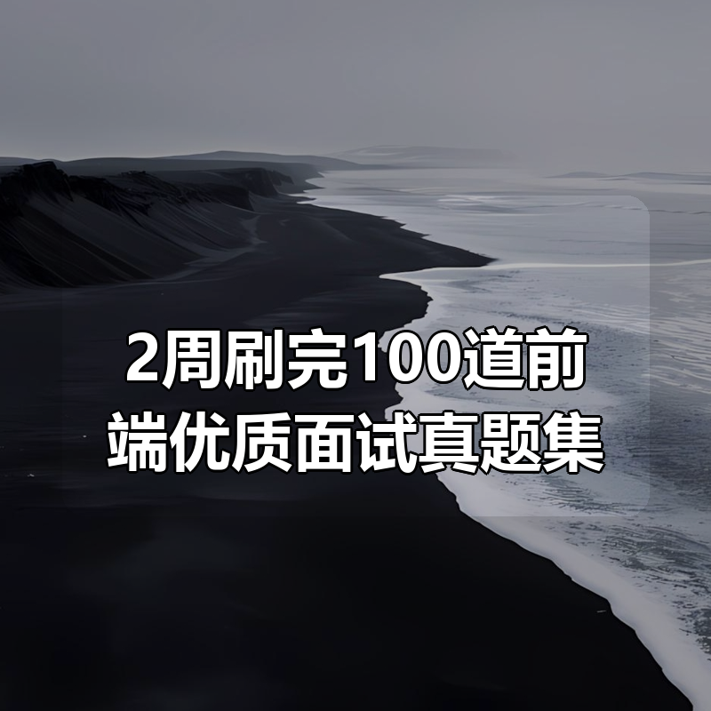 2周刷完100道前端优质面试真题集|shaocun资源站 - 你的知识成长补给站