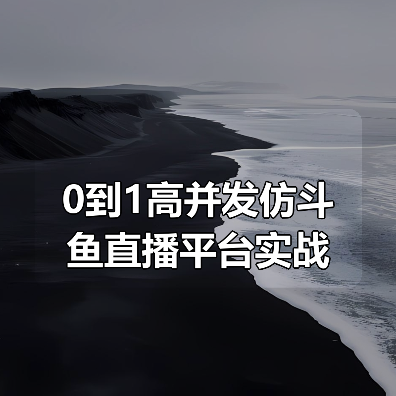 0到1高并发仿斗鱼直播平台实战