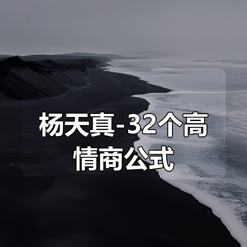 杨天真-32个高情商公式|shaocun资源站 - 你的知识成长补给站