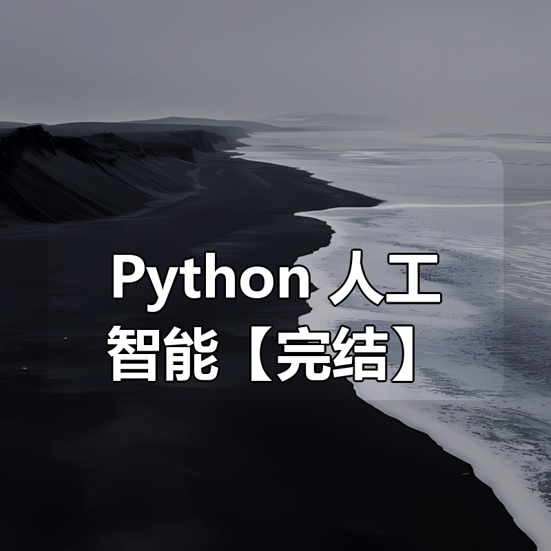 黑马-Python+AI 人脸识别Python人工智能【完结】|shaocun资源站 - 你的知识成长补给站