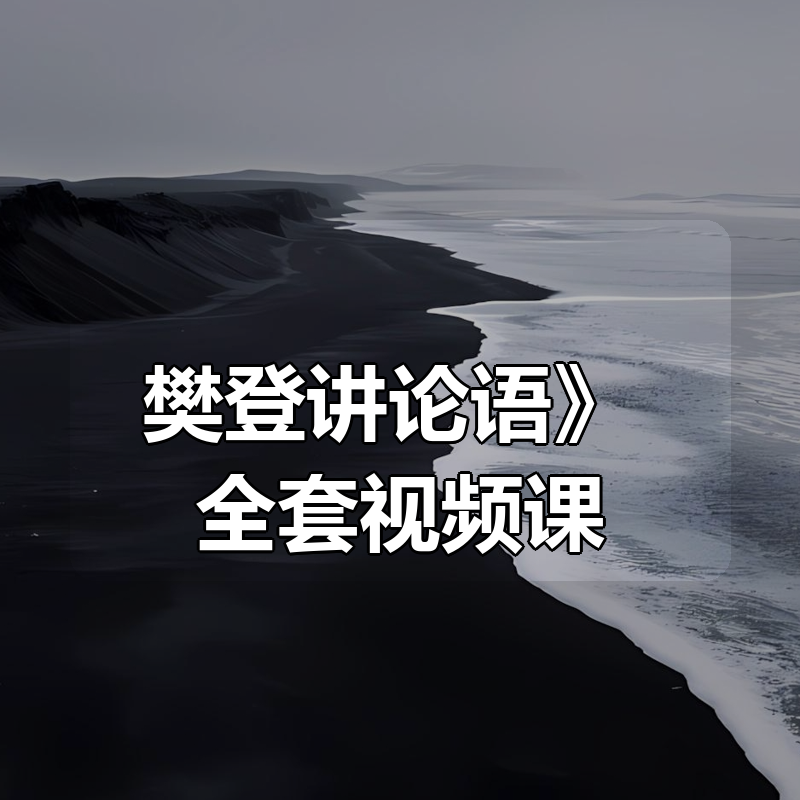 《樊登讲论语》 全套视频课|shaocun资源站 - 你的知识成长补给站