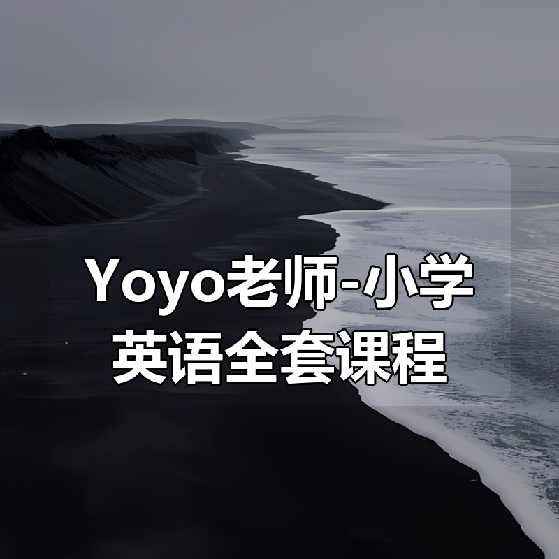 Yoyo老师-小学英语全套课程|shaocun资源站 - 你的知识成长补给站