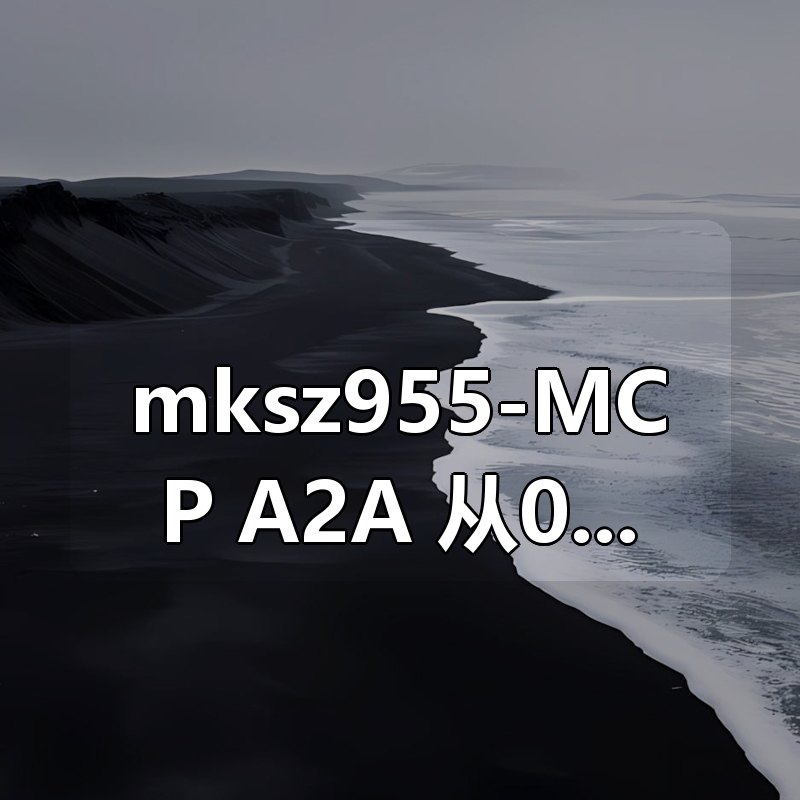 mksz955-MCP+A2A 从0到1构建类Manus多Agent全栈应用（20章完结）|shaocun资源站 - 你的知识成长补给站