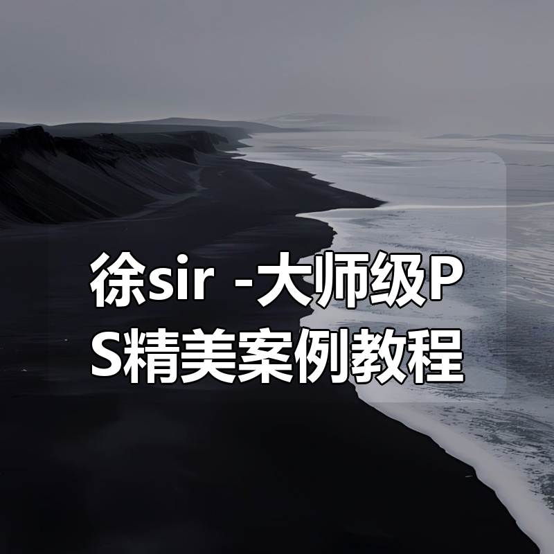 徐sir -大师级PS精美案例教程|shaocun资源站 - 你的知识成长补给站