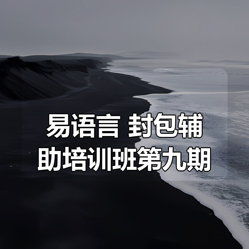 易语言 封包辅助培训班第九期|shaocun资源站 - 你的知识成长补给站