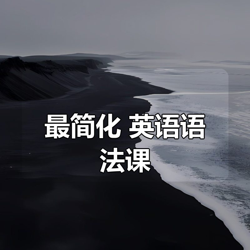 最简化 英语语法课|shaocun资源站 - 你的知识成长补给站