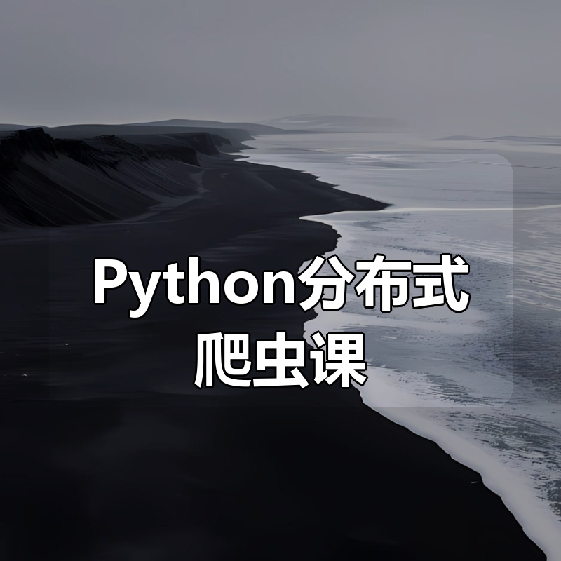 新版Scrapy打造搜索引擎 -畅销4年的Python分布式爬虫课 - 带源码课件|shaocun资源站 - 你的知识成长补给站