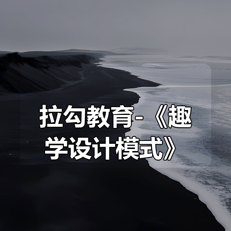 拉勾教育-《趣学设计模式》|shaocun资源站 - 你的知识成长补给站