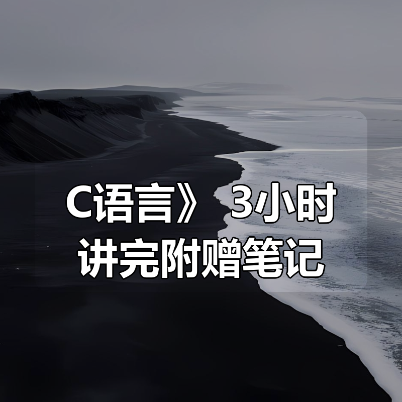 《C语言》 3小时讲完附赠笔记|shaocun资源站 - 你的知识成长补给站