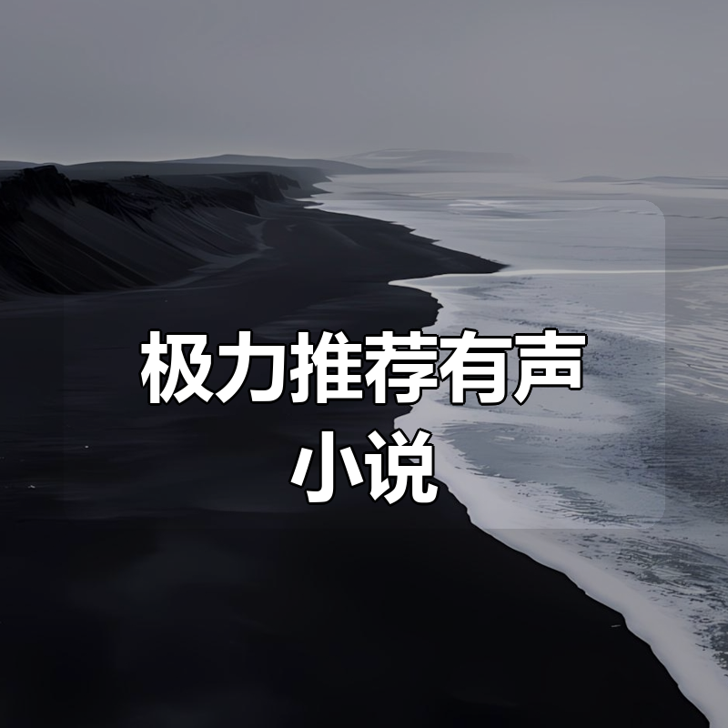 极力推荐有声小说合集(50部)
