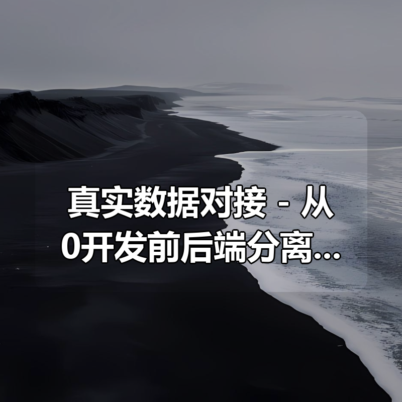 真实数据对接 - 从0开发前后端分离的企业级上线项目(13章) 完整版|shaocun资源站 - 你的知识成长补给站