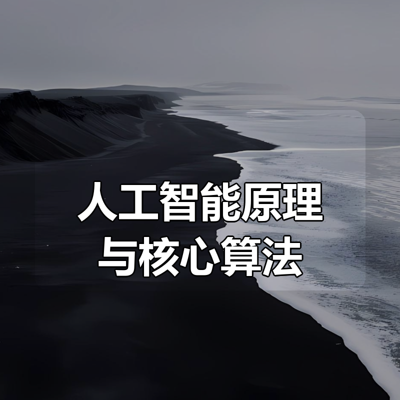 学堂在线 × 王文敏教授- 人工智能原理与核心算法|shaocun资源站 - 你的知识成长补给站