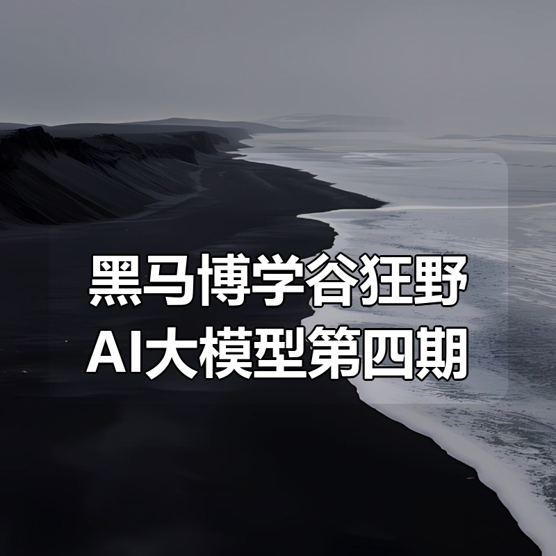 黑马博学谷狂野AI大模型第四期|shaocun资源站 - 你的知识成长补给站