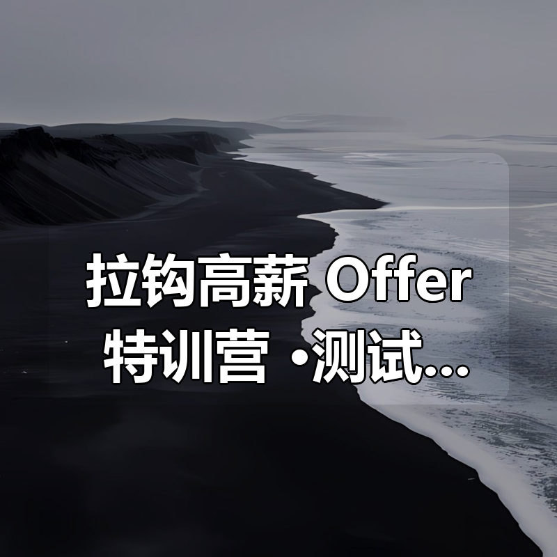 拉钩高薪 Offer 特训营 ·测试 P6班|shaocun资源站 - 你的知识成长补给站