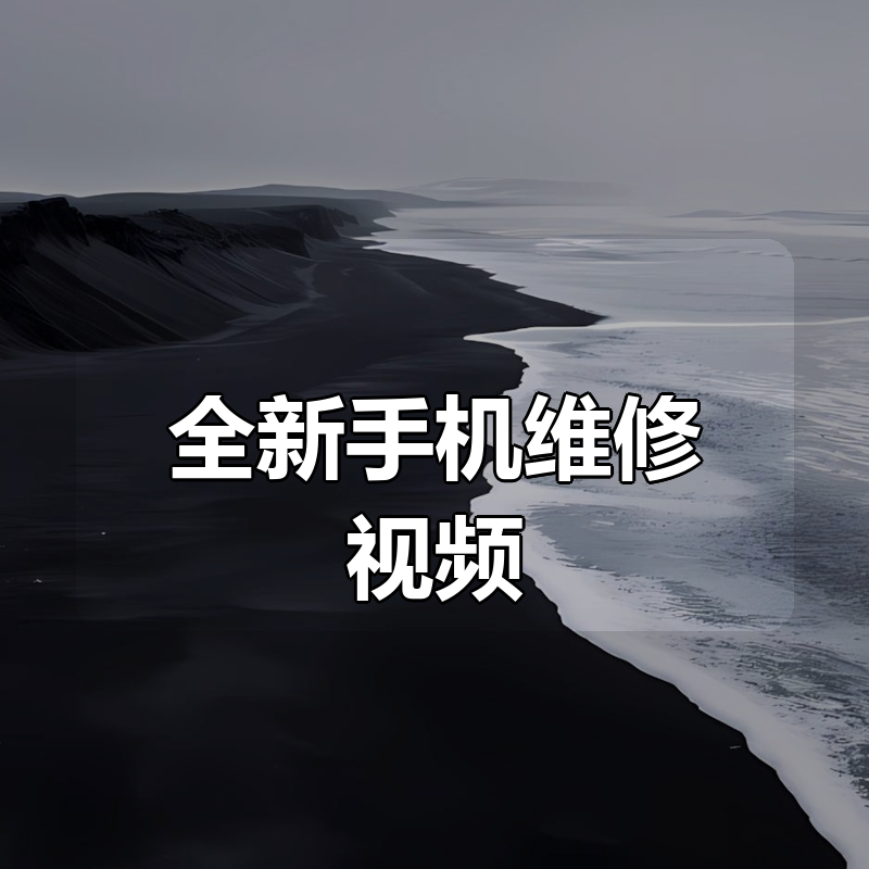 全新手机维修视频|shaocun资源站 - 你的知识成长补给站