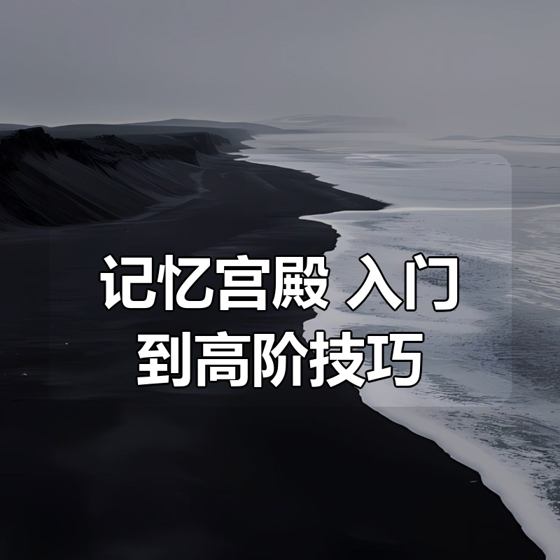 记忆宫殿 入门到高阶技巧|shaocun资源站 - 你的知识成长补给站