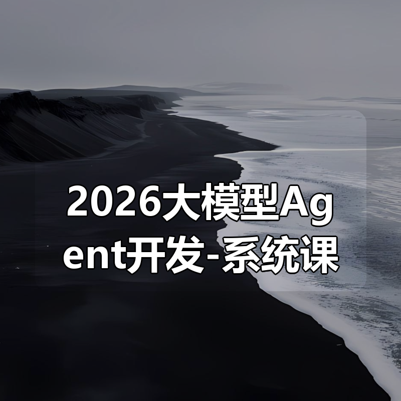 2026大模型Agent开发-系统课|shaocun资源站 - 你的知识成长补给站