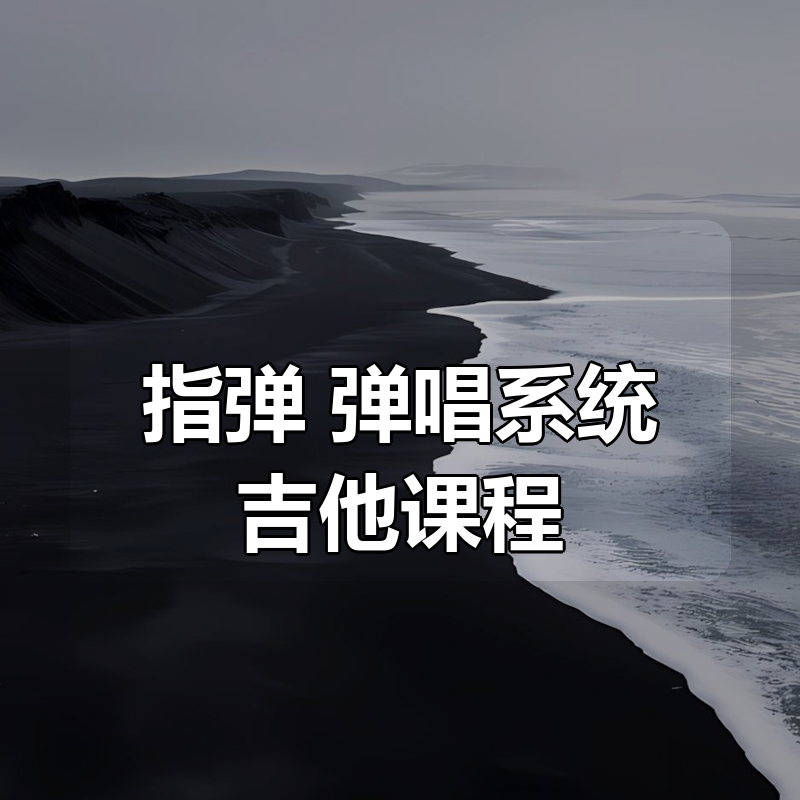 指弹+ 弹唱系统吉他课程|shaocun资源站 - 你的知识成长补给站