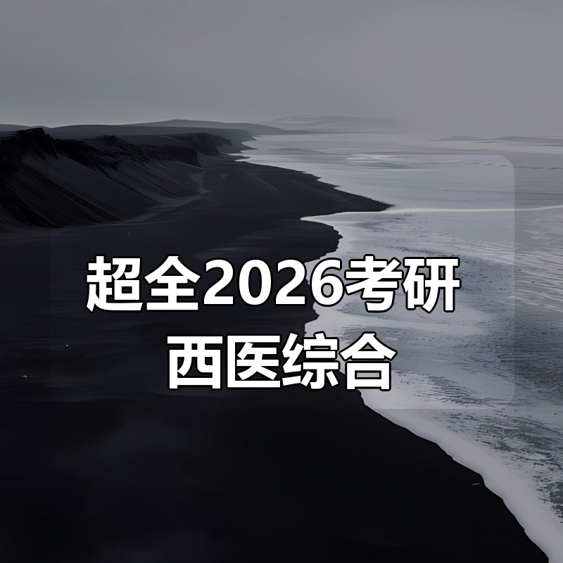 超全2026考研 西医综合|shaocun资源站 - 你的知识成长补给站