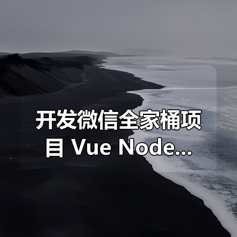 开发微信全家桶项目 | Vue Node MongoDB高级技术栈全覆盖|shaocun资源站 - 你的知识成长补给站