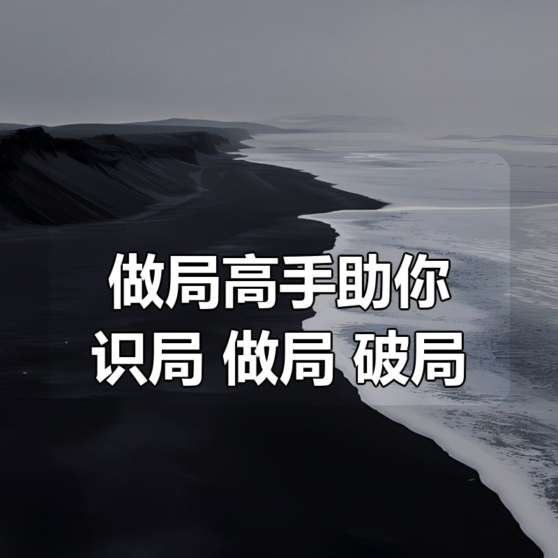 做局高手助你识局/做局/破局|shaocun资源站 - 你的知识成长补给站