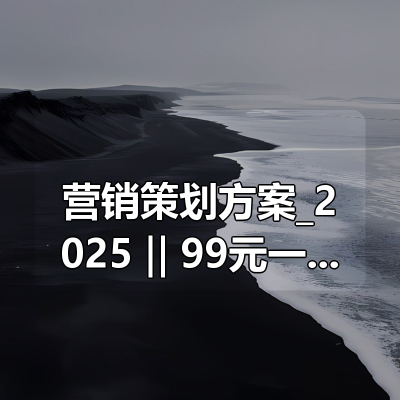 营销策划方案_2025 ‖ 99元一年（更新中…）|shaocun资源站 - 你的知识成长补给站